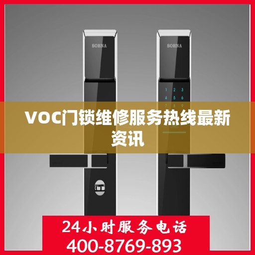 VOC门锁维修服务热线最新资讯
