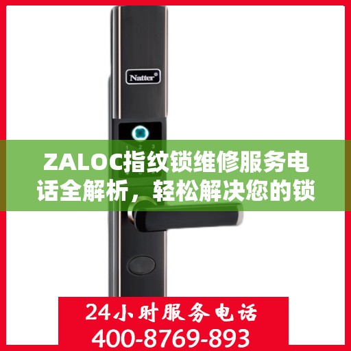 ZALOC指纹锁维修服务电话全解析，轻松解决您的锁具问题