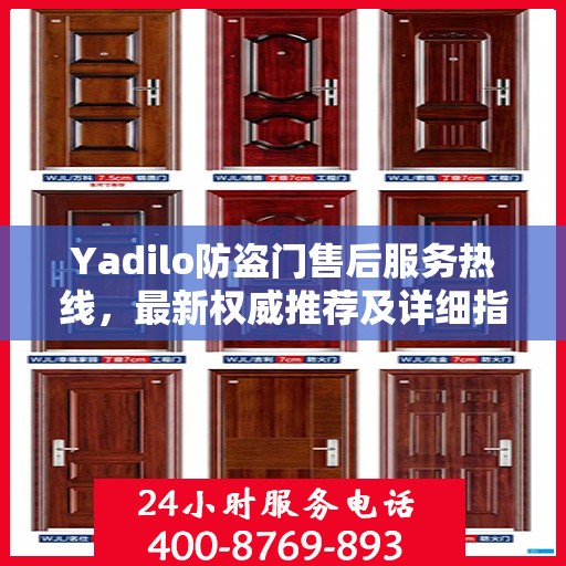 Yadilo防盗门售后服务热线，最新权威推荐及详细指南