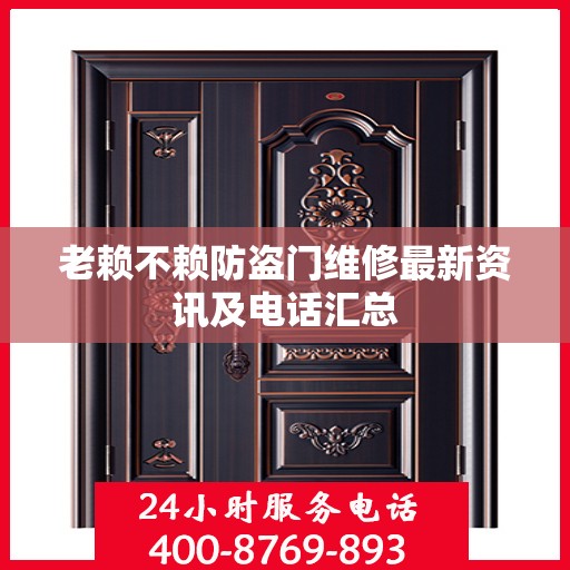 老赖不赖防盗门维修最新资讯及电话汇总