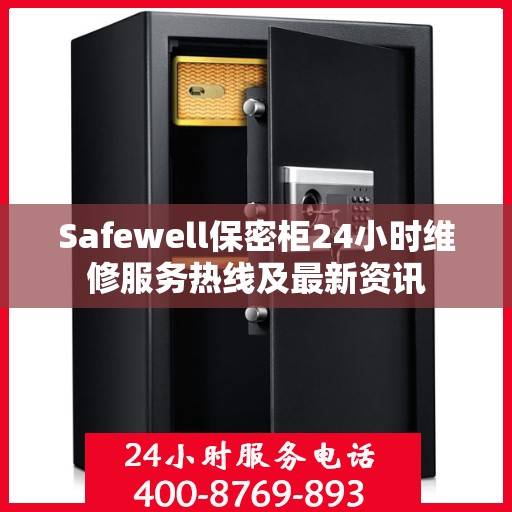 Safewell保密柜24小时维修服务热线及最新资讯