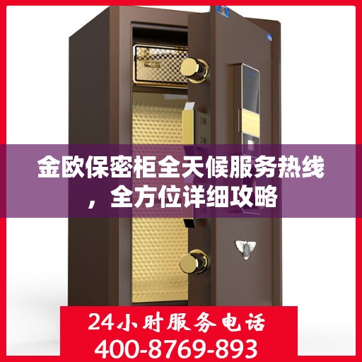 金欧保密柜全天候服务热线，全方位详细攻略