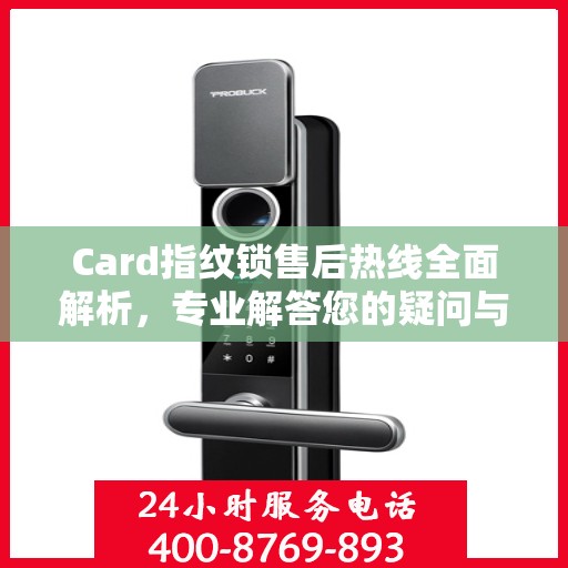 Card指纹锁售后热线全面解析，专业解答您的疑问与需求