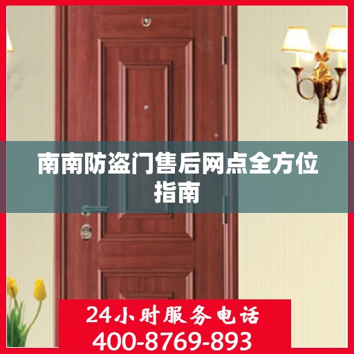 南南防盗门售后网点全方位指南