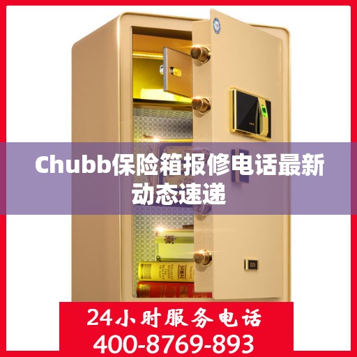 Chubb保险箱报修电话最新动态速递