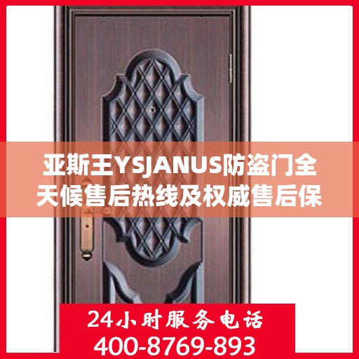 亚斯王YSJANUS防盗门全天候售后热线及权威售后保障介绍