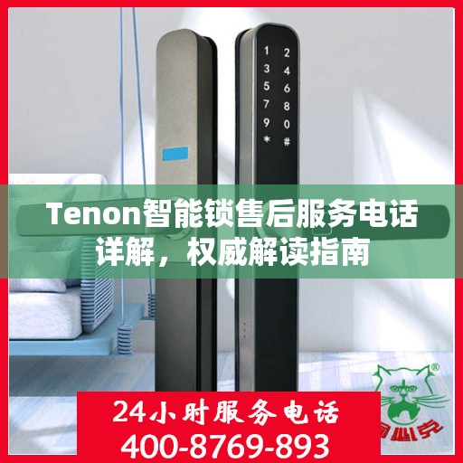 Tenon智能锁售后服务电话详解，权威解读指南