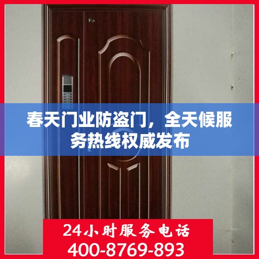 春天门业防盗门，全天候服务热线权威发布