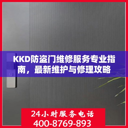KKD防盗门维修服务专业指南，最新维护与修理攻略