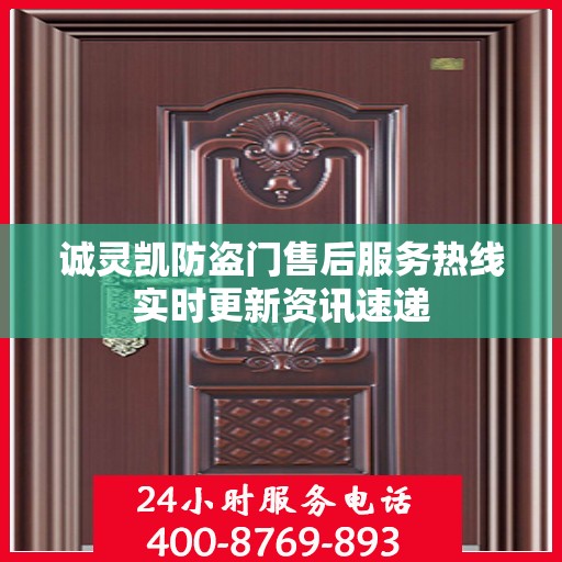 诚灵凯防盗门售后服务热线实时更新资讯速递