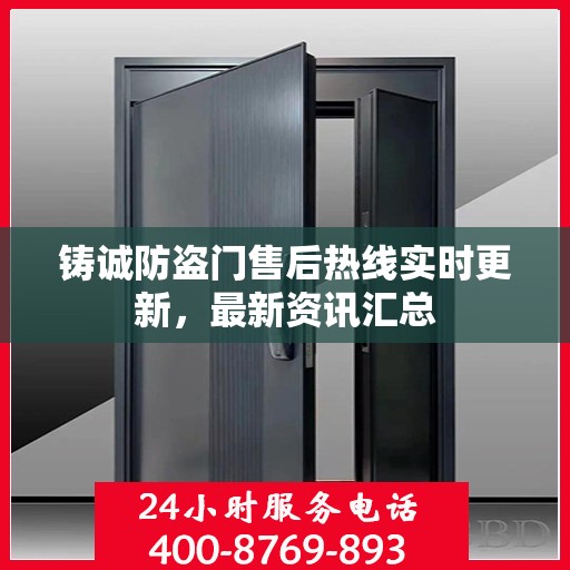 铸诚防盗门售后热线实时更新，最新资讯汇总