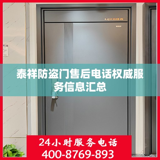 泰祥防盗门售后电话权威服务信息汇总