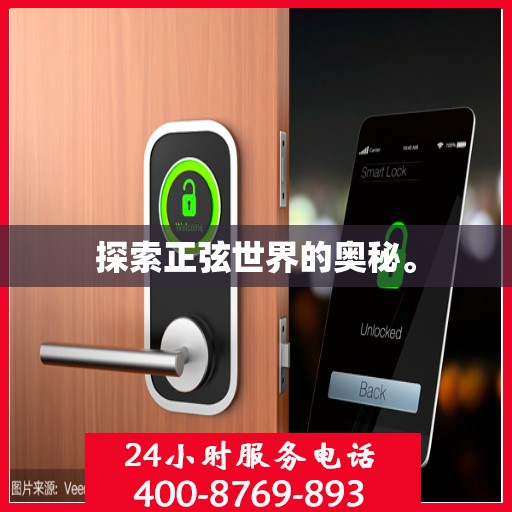 探索正弦世界的奥秘。