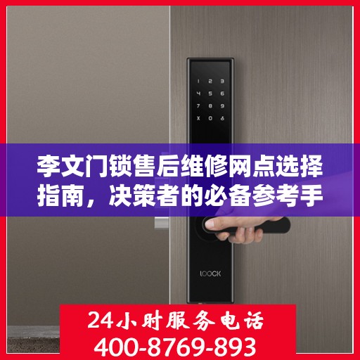 李文门锁售后维修网点选择指南，决策者的必备参考手册