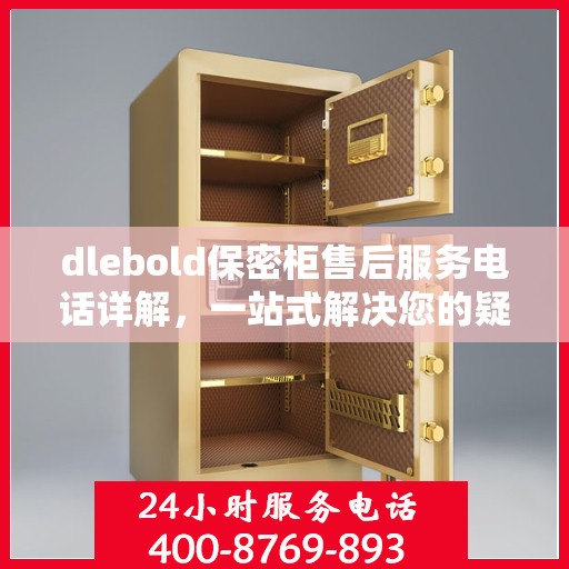 dlebold保密柜售后服务电话详解，一站式解决您的疑问与需求