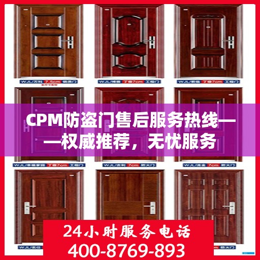 CPM防盗门售后服务热线——权威推荐，无忧服务