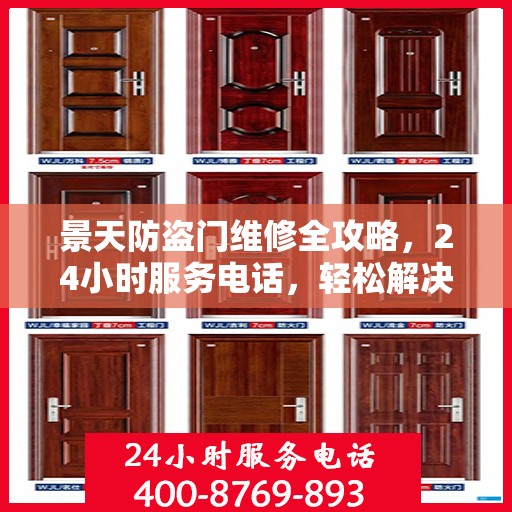 景天防盗门维修全攻略，24小时服务电话，轻松解决您的维修难题
