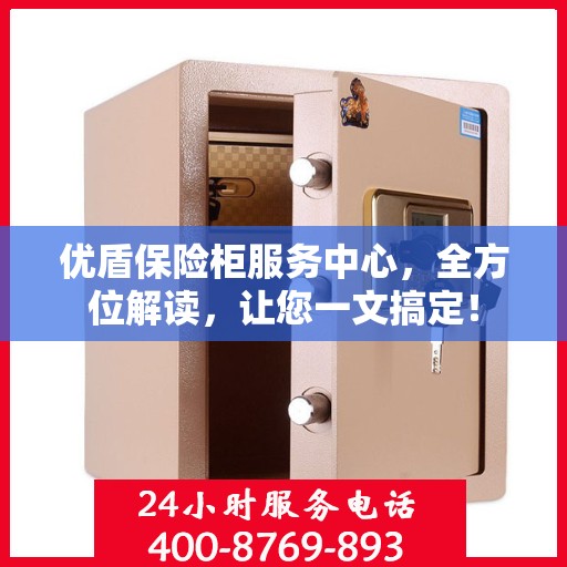优盾保险柜服务中心，全方位解读，让您一文搞定！