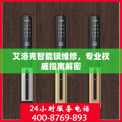 艾洛克智能锁维修，专业权威指南解密