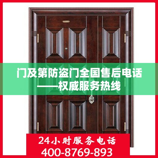 门及第防盗门全国售后电话——权威服务热线