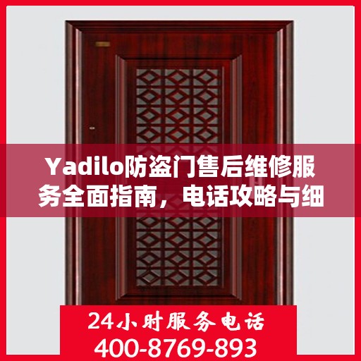 Yadilo防盗门售后维修服务全面指南，电话攻略与细节解析
