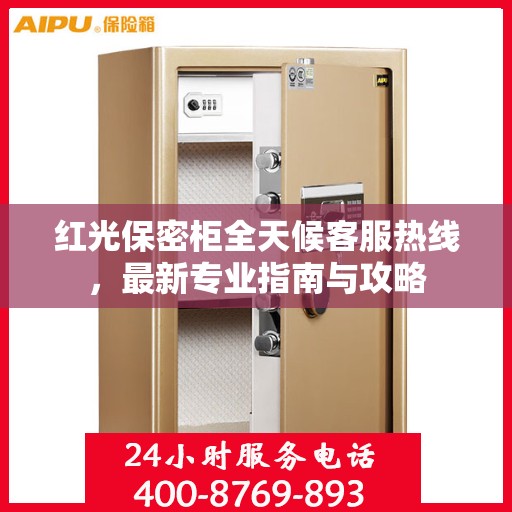 红光保密柜全天候客服热线，最新专业指南与攻略