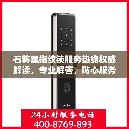 石将军指纹锁服务热线权威解读，专业解答，贴心服务