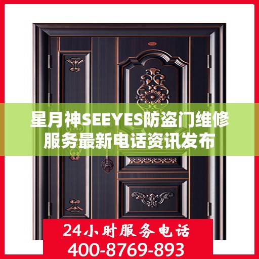 星月神SEEYES防盗门维修服务最新电话资讯发布