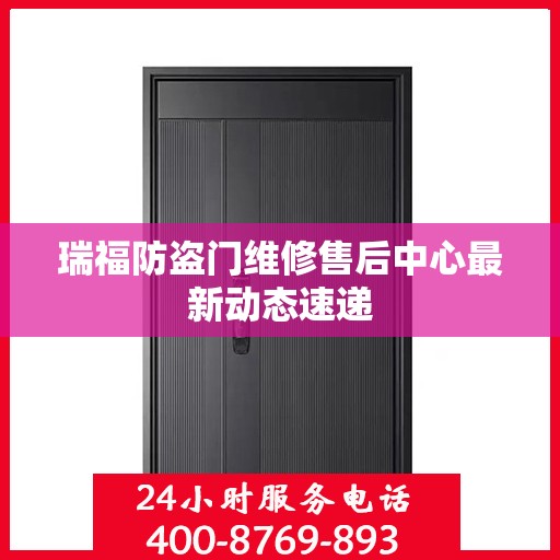 瑞福防盗门维修售后中心最新动态速递
