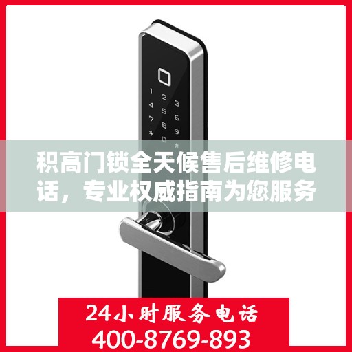 积高门锁全天候售后维修电话，专业权威指南为您服务