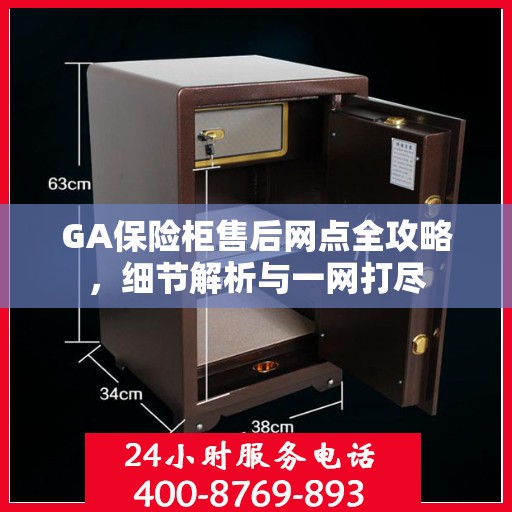 GA保险柜售后网点全攻略，细节解析与一网打尽