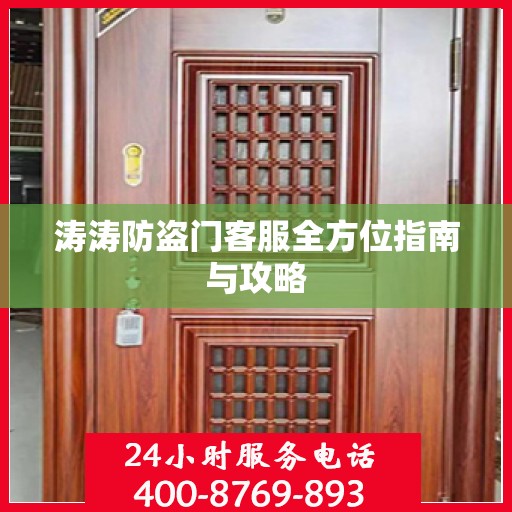 涛涛防盗门客服全方位指南与攻略
