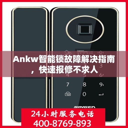Ankw智能锁故障解决指南，快速报修不求人