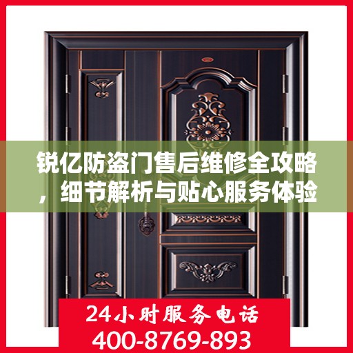 锐亿防盗门售后维修全攻略，细节解析与贴心服务体验
