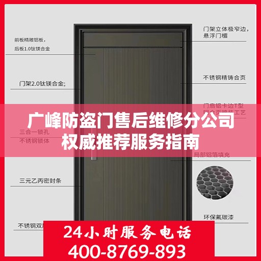 广峰防盗门售后维修分公司权威推荐服务指南