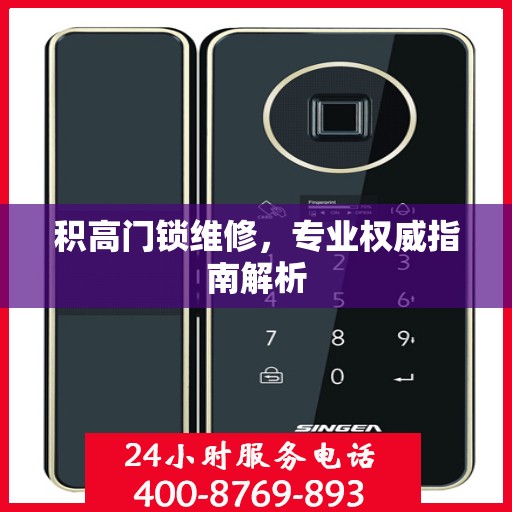 积高门锁维修，专业权威指南解析