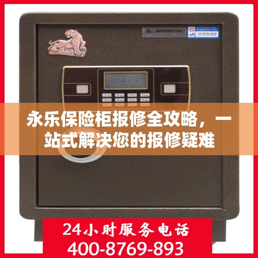 永乐保险柜报修全攻略，一站式解决您的报修疑难