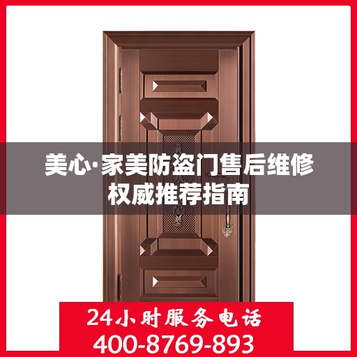 美心·家美防盗门售后维修权威推荐指南