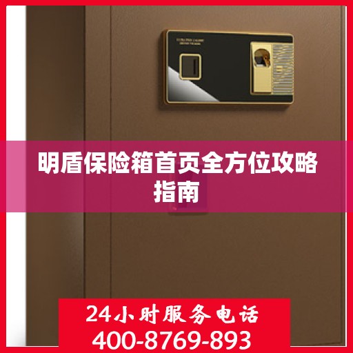 明盾保险箱首页全方位攻略指南