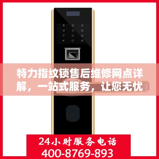 特力指纹锁售后维修网点详解，一站式服务，让您无忧！