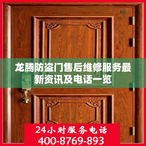 龙腾防盗门售后维修服务最新资讯及电话一览