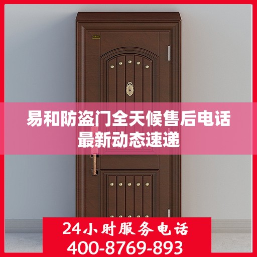 易和防盗门全天候售后电话最新动态速递