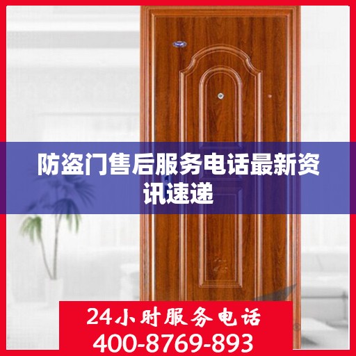 防盗门售后服务电话最新资讯速递