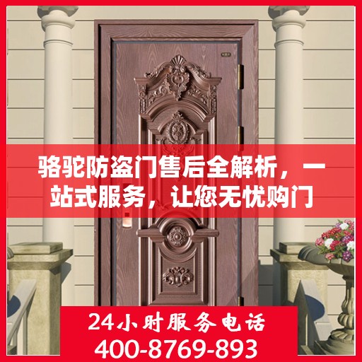 骆驼防盗门售后全解析，一站式服务，让您无忧购门