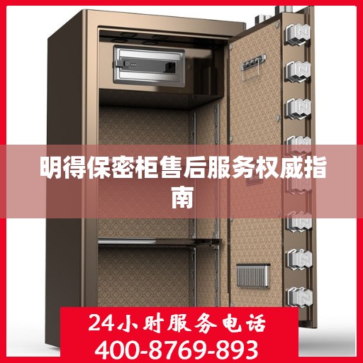 明得保密柜售后服务权威指南