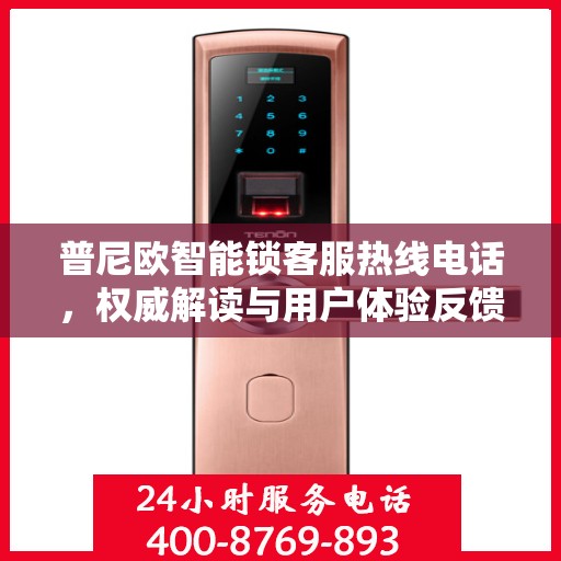 普尼欧智能锁客服热线电话，权威解读与用户体验反馈