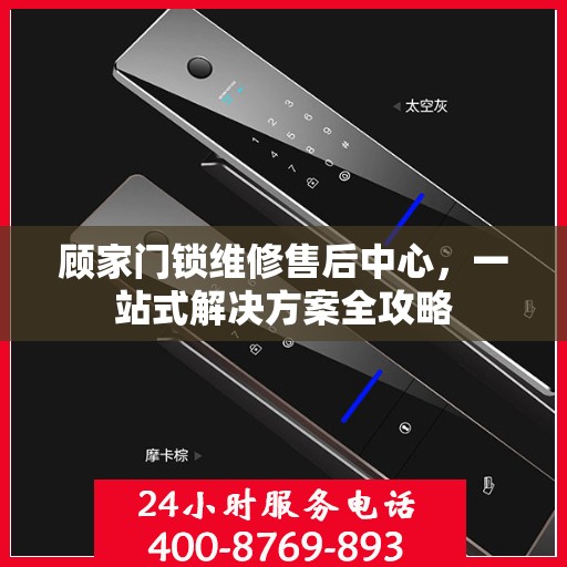 顾家门锁维修售后中心，一站式解决方案全攻略