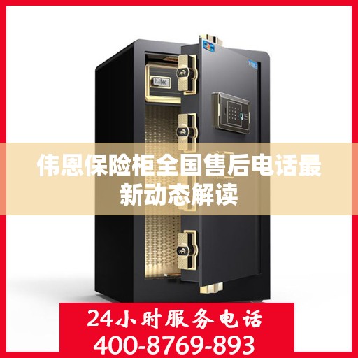 伟恩保险柜全国售后电话最新动态解读