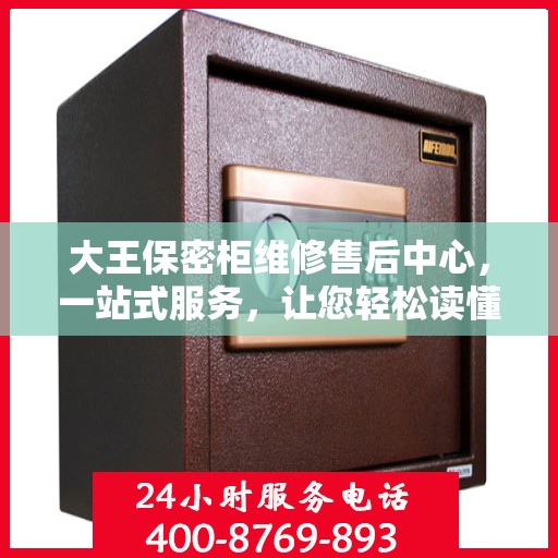 大王保密柜维修售后中心，一站式服务，让您轻松读懂维修流程