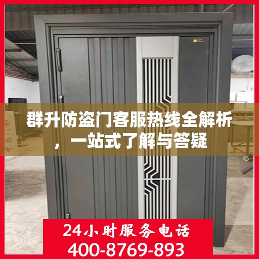 群升防盗门客服热线全解析，一站式了解与答疑